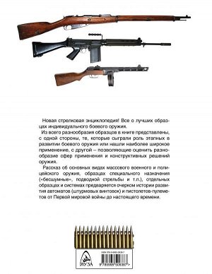 Федосеев С.Л. Сто и один образец индивидуального боевого оружия. Пистолеты-пулеметы, автоматы, штурмовые винтовки