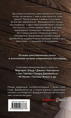 Этвуд М., Уинтерсон Дж., Джейкобсон Г. Миры Уильяма Шекспира (комплект из 3 книг)