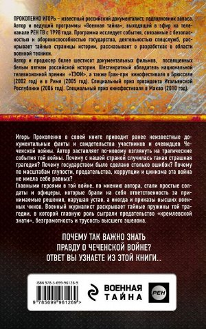 Прокопенко И.С. Чеченский капкан. Между предательством и героизмом