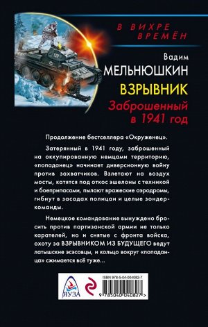 Мельнюшкин В.И. Взрывник. Заброшенный в 1941 год