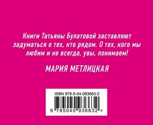 Булатова Т. Ты у меня одна (комплект из 2 книг)