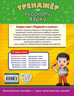 Польяновская Е.А. Тренажёр по русскому языку. 1-й класс