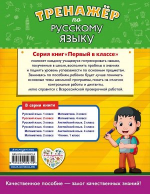 Аликина Т.В. Тренажёр по русскому языку. 2-й класс