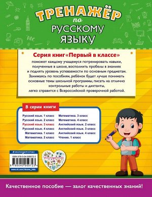 Аликина Т.В. Тренажёр по русскому языку. 3-й класс