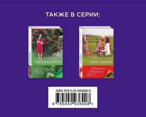 Сивик Т., Клементс Э. Влюбленные в жизнь и друг в друга (комплект из 2 книг)