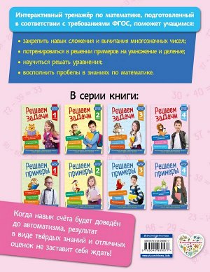 Романова Л. Решаем примеры. 4 класс