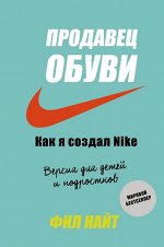 Найт Ф. Продавец обуви. Как я создал Nike. Версия для детей и подростков
