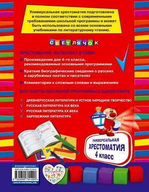 Пришвин М.М., Чуковский К.И., Кассиль Л.А. Универсальная хрестоматия: 4 класс