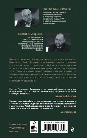 Сванидзе Н.К., Васильев И.Ю. Собибор. Возвращение подвига Александра Печерского