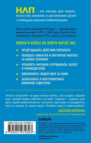 Лазарус Д. НЛП-переговоры. Вовлекать, располагать, убеждать