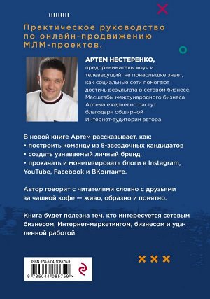 Нестеренко А.Ю. Интернет-маркетинг для МЛМ и не только. 7 шагов к успеху