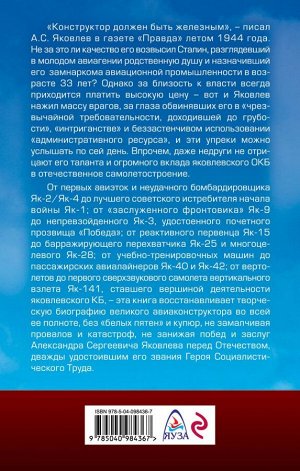 Якубович Н.В. Неизвестный Яковлев. «Железный» авиаконструктор