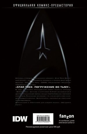 Джонсон М. Стартрек / Star Trek. Звездный путь: Погружение во тьму