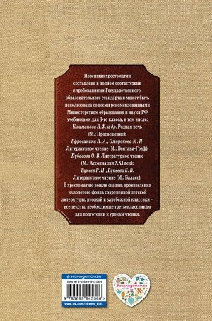 Петников Г.Н., Чуковский К.И., Любарская А.И. Новейшая хрестоматия по литературе. 3 класс. 7-е изд., испр. и перераб.