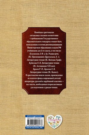 Чуковский К.И., Паустовский К.Г., Железников В.К. Новейшая хрестоматия по литературе. 2 класс. 7-е изд., испр. и доп.