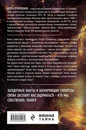 Прокопенко И.С. Тайны космонавтики