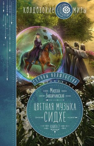 Завойчинская М.В. Струны волшебства. Книга вторая. Цветная музыка сидхе