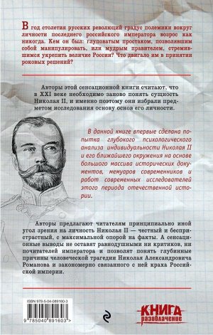 Зубов Д., Дегтев Д. Николай II: психологическое расследование