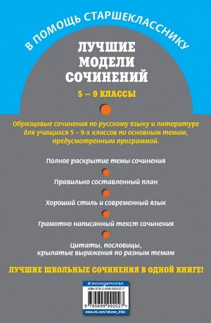 Бойко Л.Ф., Калугина Л.В., Корсунова И.В. Лучшие модели сочинений: 5-9 классы