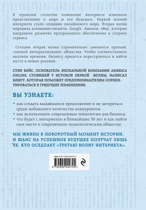 Кейс С. Третья волна интернета: какими качествами должен обладать предприниматель будущего