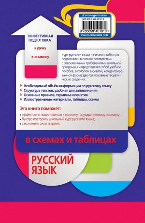 Борисов Н.Н. Русский язык в схемах и таблицах