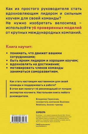 Бейтс Б. 76 моделей коучинга. Опыт McKinsey, Ицхака Адизеса, Эрика Берна и других выдающихся лидеров для превосходных результатов