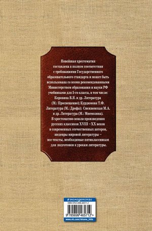 Не указан Новейшая хрестоматия по литературе. 5 класс. 3-е изд., испр. и доп.