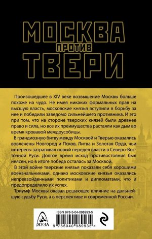 Елисеев М.Б. Москва против Твери. Великое противостояние XIV века
