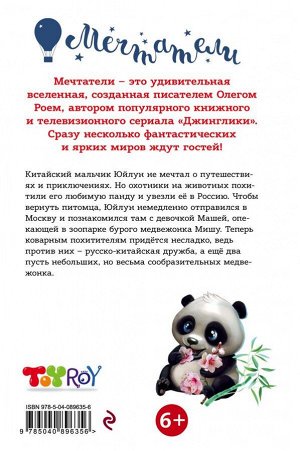 Рой О. Москва-Пекин и два медведя