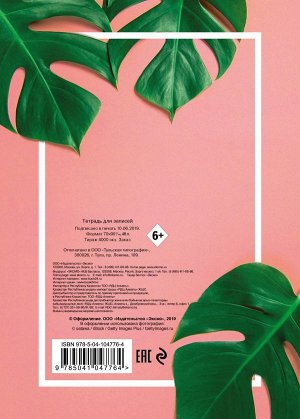 Tropical Glam. Тетрадь общая, А5, 48л., накидка, 4 п. полноцвет