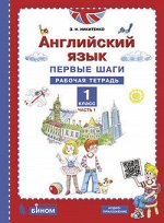 Никитенко З.Н. Никитенко Английский язык. Первые шаги. 1 класс Р/т в двух частях Ч.1 (Бином)