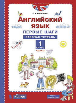 Никитенко З.Н. Никитенко Английский язык. Первые шаги. 1 класс Р/т в двух частях Ч.2 (Бином)