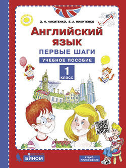 Никитенко З.Н., Никитенко Е.А. Никитенко Английский язык. Первые шаги. 1 класс (учебное пособие)(Бином)