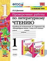 Дьячкова Л.В. УМК Климанова, Горецкий Литературное чтение 1 кл. Проверочные работы (к нов. ФПУ) (Экзамен)