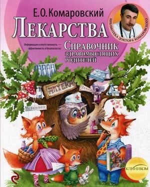 Комаровский Е.О. Лекарства. Справочник здравомыслящих родителей