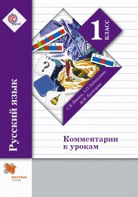 Иванов С.В. Иванов Русский язык 1кл. Комментарии к урокам. ФГОС (В.-ГРАФ)