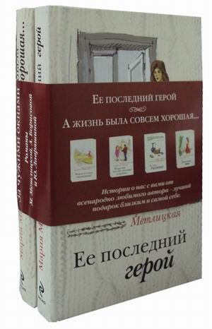 Метлицкая М. Такие разные судьбы (комплект из 2 книг)