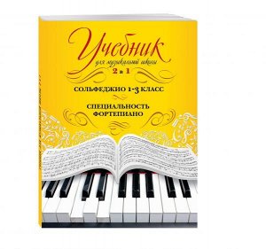 Учебник для музыкальной школы. 2 в 1. Сольфеджио и специальность