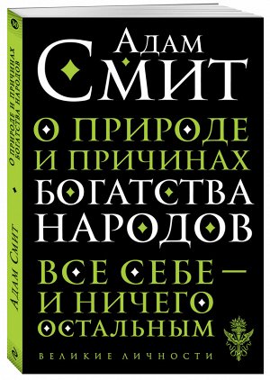 Смит А. О природе и причинах богатства народов