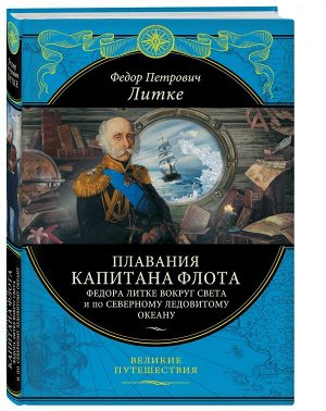 Литке Ф.П. Плавания капитана флота Федора Литке вокруг света и по Северному ледовитому океану (448 стр.)