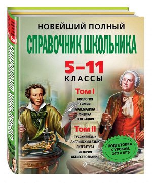 Новейший полный справочник школьника: 5-11 классы. В 2 т. (+CD)