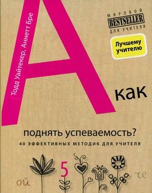 Рипли Аманда А как поднять успеваемость? 40 эффективных методик для учителя