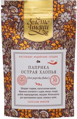 Паприка острая хлопья (Hot Paprika Flakes) 30 гр.