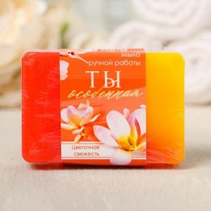 Мыло &quot;Ты особенная&quot; 75 г с ароматом цветочная свежесть