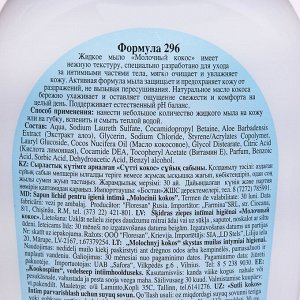 Жидкое мыло для интимного ухода Молочный кокос 400 мл