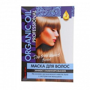 Маска для волос ORGANIC OIL для всех типов волос Эффект ламинирования 30мл