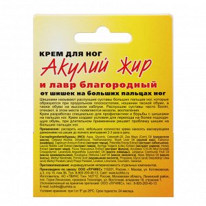 Крем для ног "Акулий жир и Лавр благородный" ШишкаСТОП, 20 мл