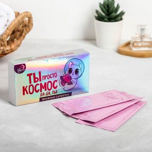 Влaжныe caлфeтku «Ты пpocтo kocмoc» 10 шт.