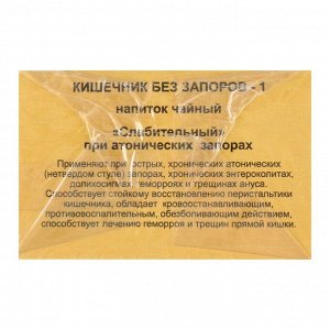 Чайный напиток «Кишечник без запоров. Слабительный», фильтр-пакет, 20 шт.