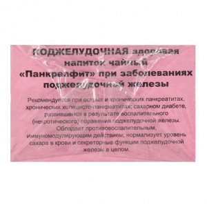 Чайный напиток «Поджелудочная здоровая. Панкреафит», фильтр-пакет, 20 шт.